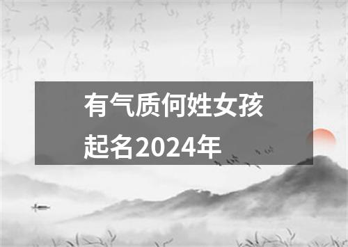 有气质何姓女孩起名2024年