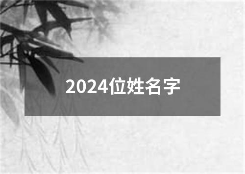 2024位姓名字