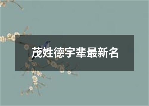 茂姓德字辈最新名