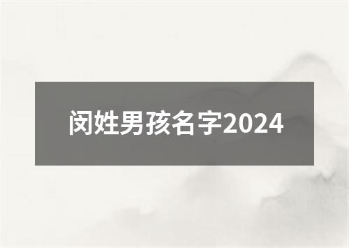 闵姓男孩名字2024