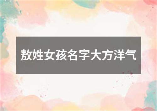 敖姓女孩名字大方洋气