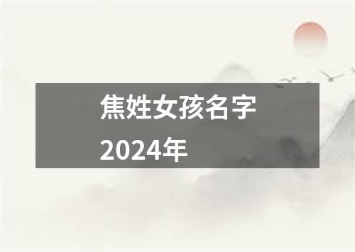 焦姓女孩名字2024年