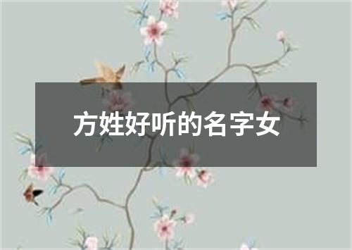 方姓好听的名字女