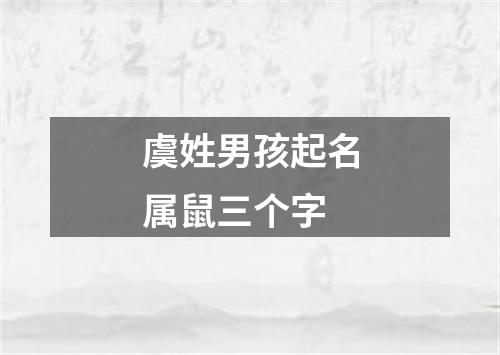 虞姓男孩起名属鼠三个字