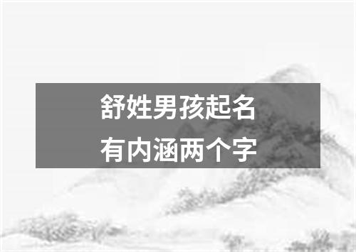 舒姓男孩起名有内涵两个字