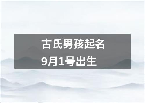 古氏男孩起名9月1号出生