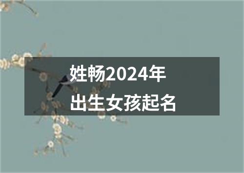 姓畅2024年出生女孩起名