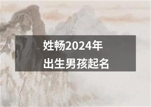 姓畅2024年出生男孩起名