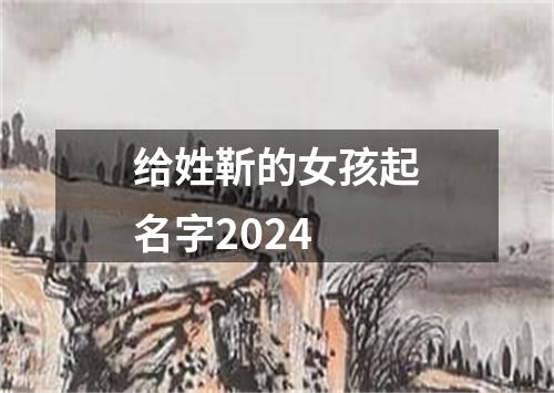 给姓靳的女孩起名字2024