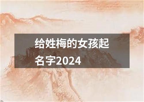 给姓梅的女孩起名字2024