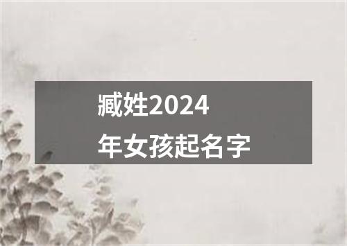 臧姓2024年女孩起名字