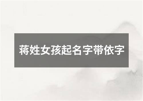 蒋姓女孩起名字带依字