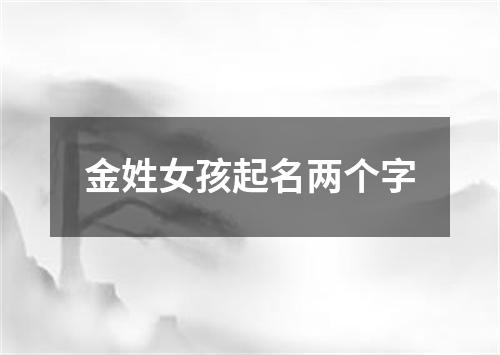 金姓女孩起名两个字