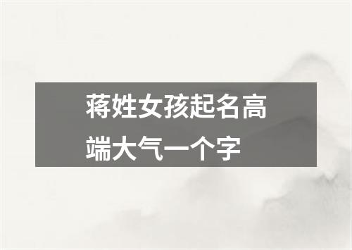 蒋姓女孩起名高端大气一个字