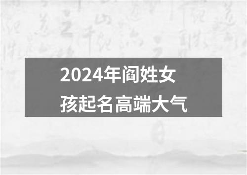 2024年阎姓女孩起名高端大气