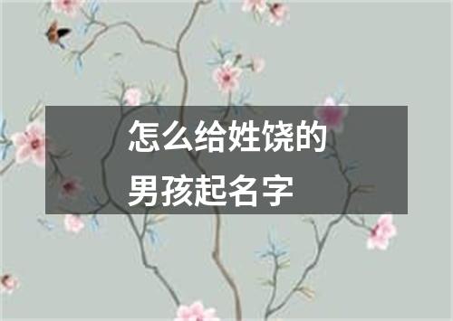 怎么给姓饶的男孩起名字