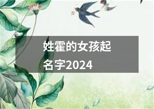 姓霍的女孩起名字2024