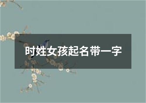 时姓女孩起名带一字