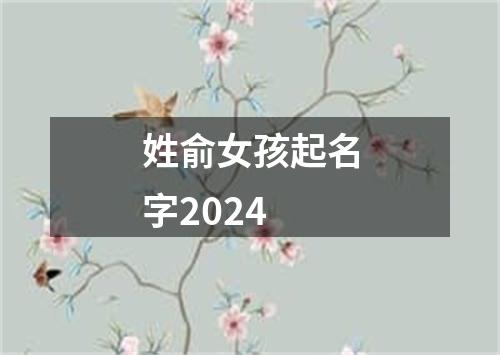 姓俞女孩起名字2024