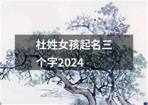 杜姓女孩起名三个字2024