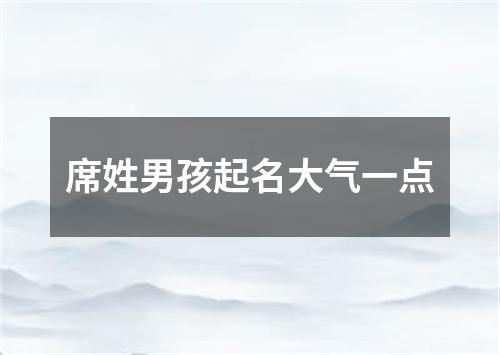 席姓男孩起名大气一点