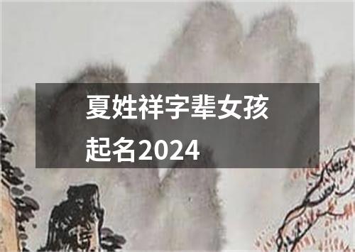 夏姓祥字辈女孩起名2024