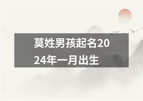 莫姓男孩起名2024年一月出生