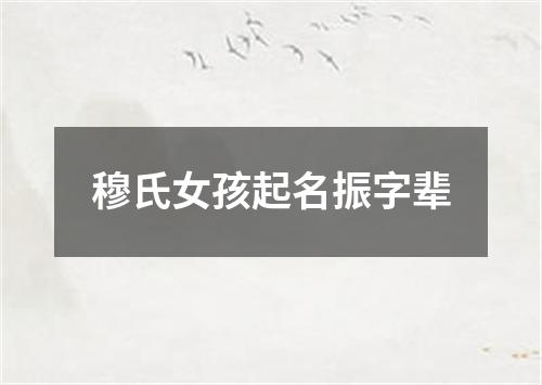 穆氏女孩起名振字辈