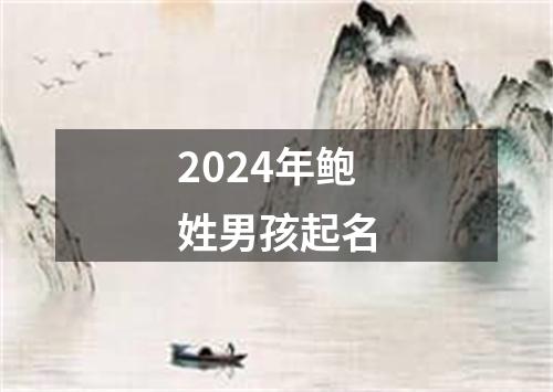 2024年鲍姓男孩起名