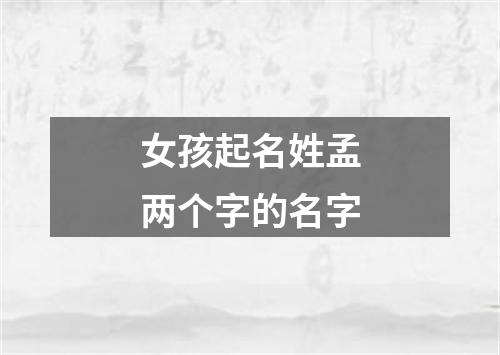 女孩起名姓孟两个字的名字