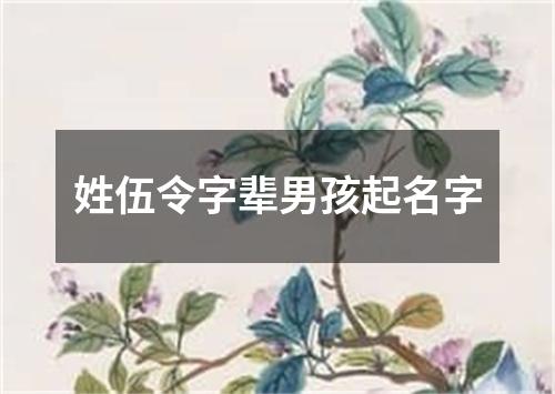 姓伍令字辈男孩起名字