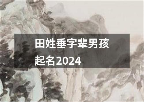 田姓垂字辈男孩起名2024