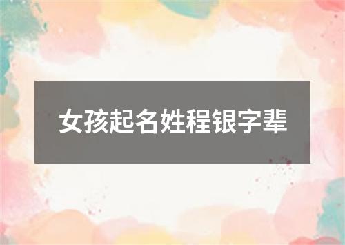 女孩起名姓程银字辈