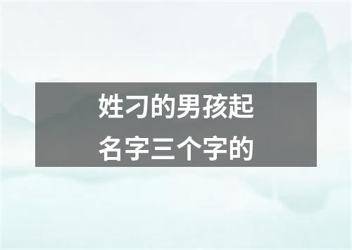 姓刁的男孩起名字三个字的