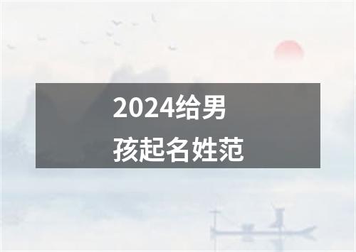 2024给男孩起名姓范