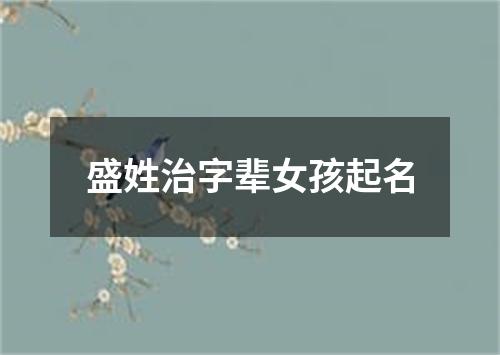 盛姓治字辈女孩起名