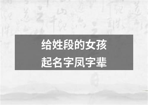 给姓段的女孩起名字凤字辈