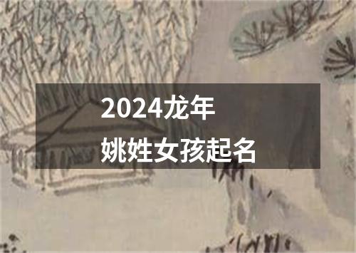 2024龙年姚姓女孩起名