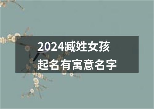 2024臧姓女孩起名有寓意名字