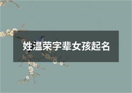 姓温荣字辈女孩起名