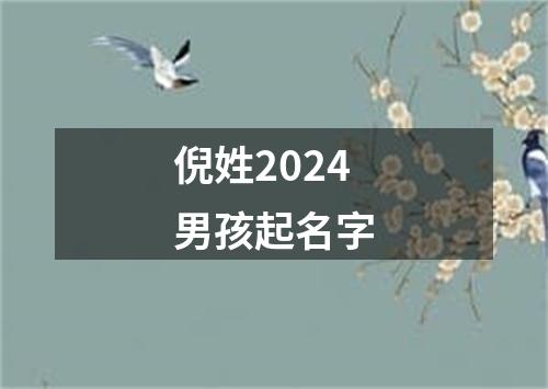 倪姓2024男孩起名字