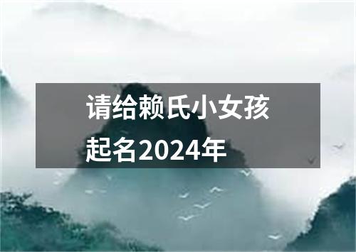 请给赖氏小女孩起名2024年