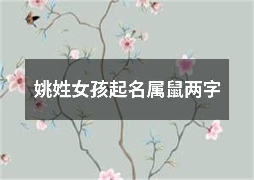 姚姓女孩起名属鼠两字