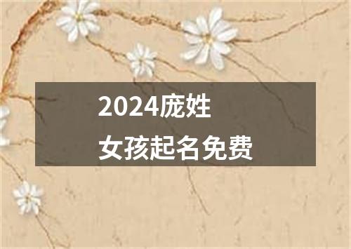 2024庞姓女孩起名免费