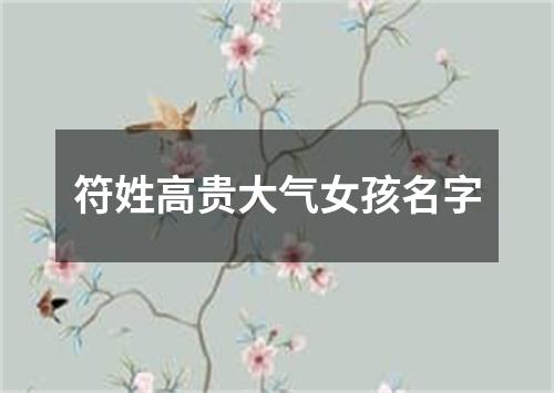 符姓高贵大气女孩名字