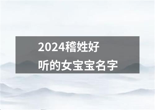 2024稽姓好听的女宝宝名字