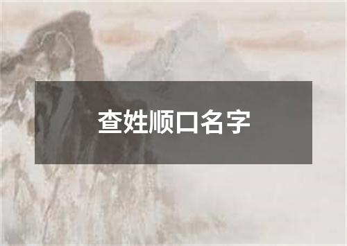 查姓顺口名字