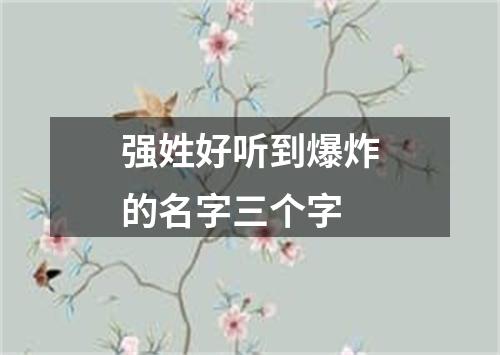 强姓好听到爆炸的名字三个字