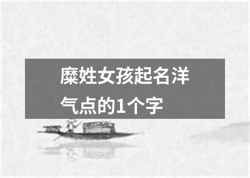 糜姓女孩起名洋气点的1个字