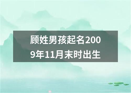 顾姓男孩起名2009年11月末时出生